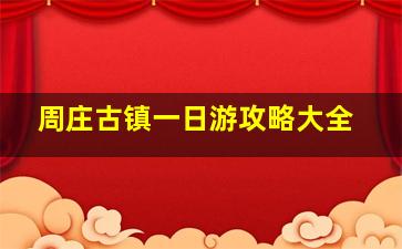 周庄古镇一日游攻略大全