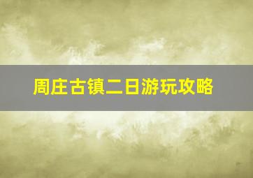 周庄古镇二日游玩攻略