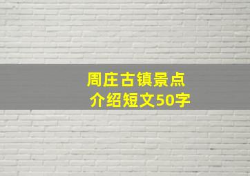 周庄古镇景点介绍短文50字