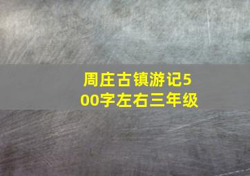 周庄古镇游记500字左右三年级