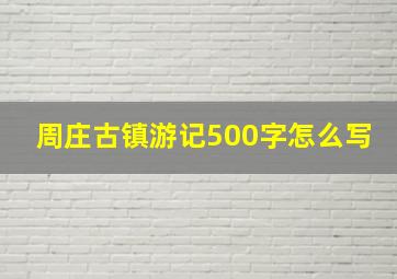 周庄古镇游记500字怎么写