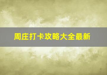 周庄打卡攻略大全最新