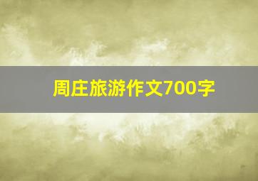 周庄旅游作文700字