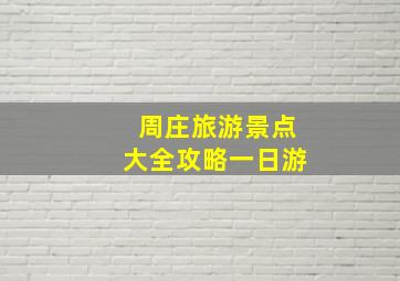 周庄旅游景点大全攻略一日游