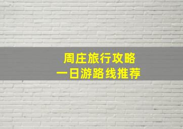 周庄旅行攻略一日游路线推荐