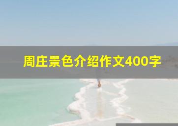 周庄景色介绍作文400字