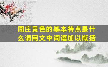 周庄景色的基本特点是什么请用文中词语加以概括