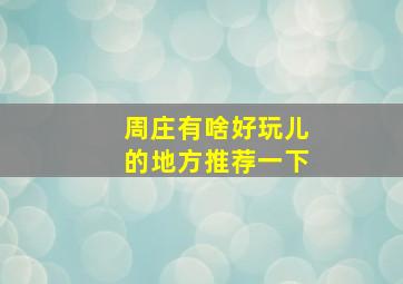 周庄有啥好玩儿的地方推荐一下