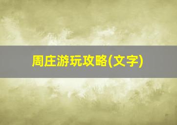 周庄游玩攻略(文字)