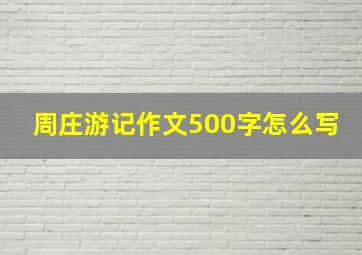 周庄游记作文500字怎么写