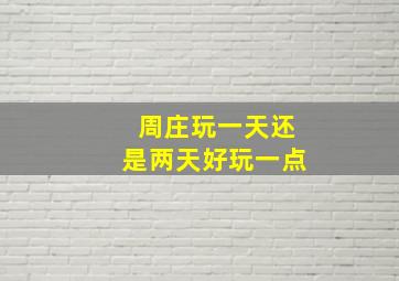 周庄玩一天还是两天好玩一点