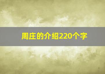 周庄的介绍220个字