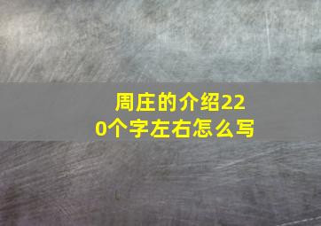 周庄的介绍220个字左右怎么写