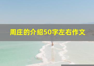 周庄的介绍50字左右作文