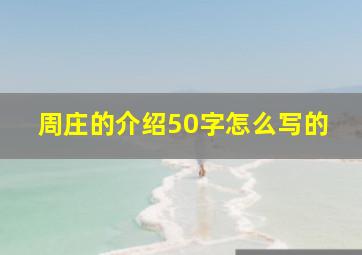 周庄的介绍50字怎么写的