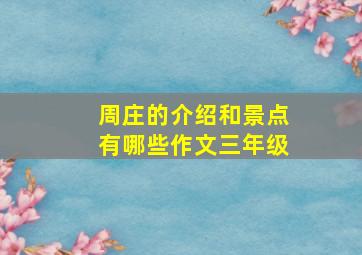 周庄的介绍和景点有哪些作文三年级