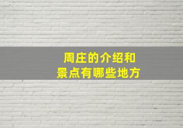 周庄的介绍和景点有哪些地方