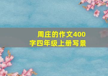 周庄的作文400字四年级上册写景