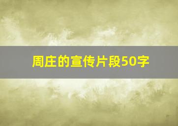 周庄的宣传片段50字