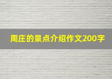 周庄的景点介绍作文200字