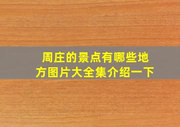 周庄的景点有哪些地方图片大全集介绍一下