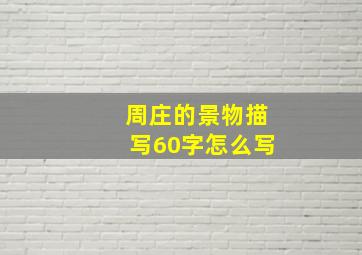 周庄的景物描写60字怎么写