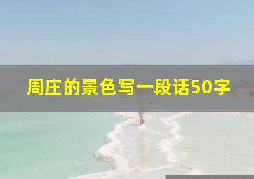 周庄的景色写一段话50字