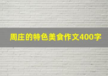 周庄的特色美食作文400字