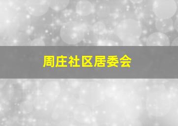 周庄社区居委会