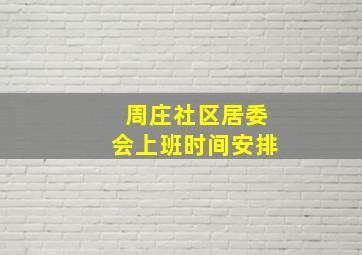 周庄社区居委会上班时间安排