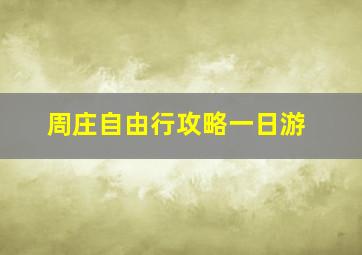 周庄自由行攻略一日游