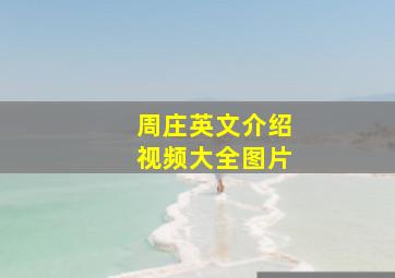 周庄英文介绍视频大全图片