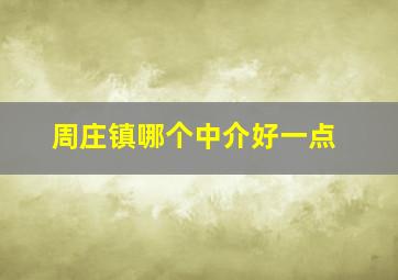 周庄镇哪个中介好一点