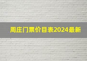 周庄门票价目表2024最新