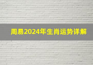 周易2024年生肖运势详解