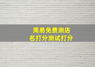 周易免费测店名打分测试打分