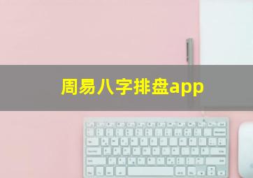 周易八字排盘app