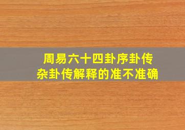 周易六十四卦序卦传杂卦传解释的准不准确