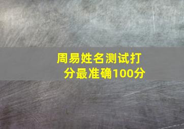 周易姓名测试打分最准确100分