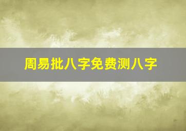 周易批八字免费测八字