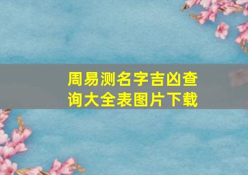 周易测名字吉凶查询大全表图片下载