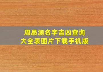 周易测名字吉凶查询大全表图片下载手机版