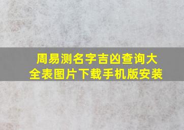 周易测名字吉凶查询大全表图片下载手机版安装