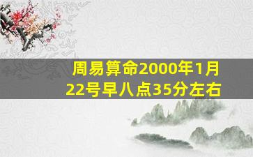 周易算命2000年1月22号早八点35分左右