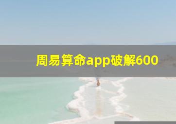 周易算命app破解600