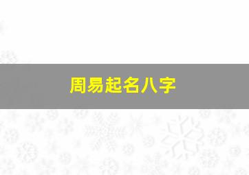 周易起名八字