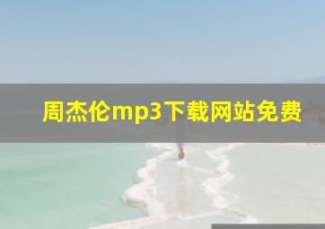 周杰伦mp3下载网站免费