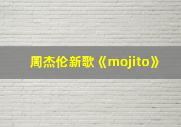 周杰伦新歌《mojito》