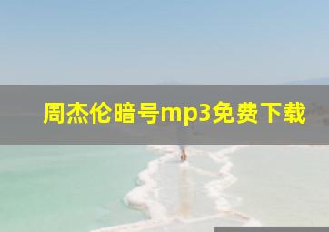 周杰伦暗号mp3免费下载