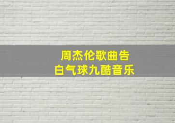 周杰伦歌曲告白气球九酷音乐